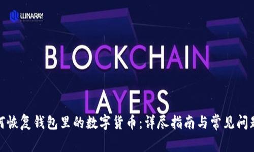 : 如何恢复钱包里的数字货币:详尽指南与常见问题解答