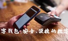 陀螺科技TLBC数字钱包：安全、便捷的