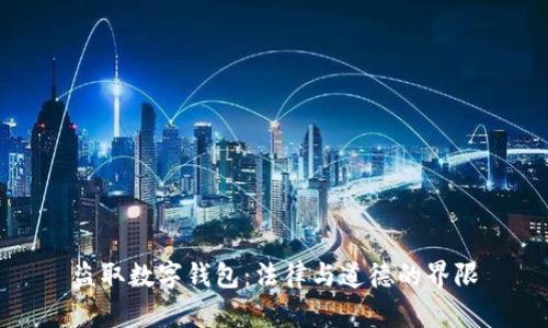 盗取数字钱包:法律与道德的界限