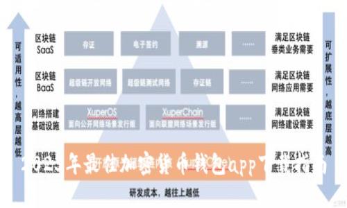 2023年最佳加密货币钱包app下载指南