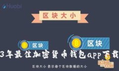 2023年最佳加密货币钱包app下载指南