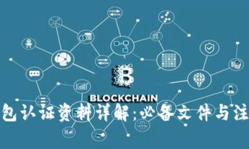 数字钱包认证资料详解:必备文件与注意事项
