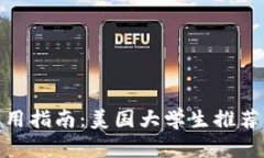 加密钱包使用指南：美国大学生推荐的