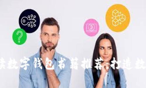 2023年必读数字钱包书籍推荐:打造数字金融素养