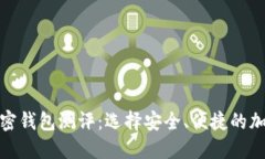 最全面的数字加密钱包测评：选择安全