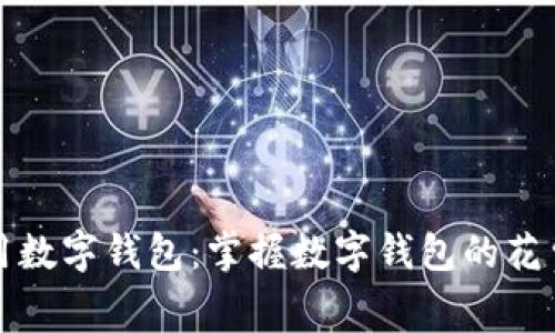 如何高效使用数字钱包:掌握数字钱包的花费方法与技巧