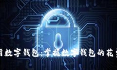 如何高效使用数字钱包：掌握数字钱包