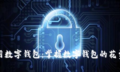 如何高效使用数字钱包:掌握数字钱包的花费方法与技巧