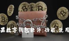 全面解析苹果数字钱包软件：功能、使