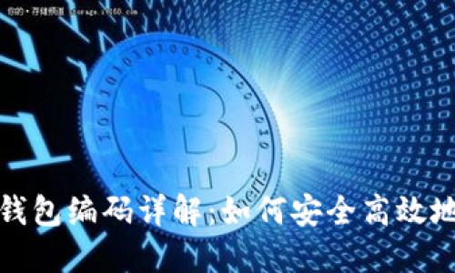 邮政银行数字钱包编码详解:如何安全高效地管理您的资金