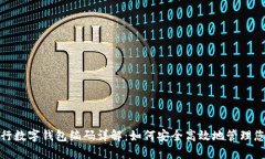 邮政银行数字钱包编码详解：如何安全