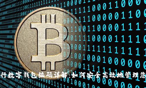 邮政银行数字钱包编码详解:如何安全高效地管理您的资金