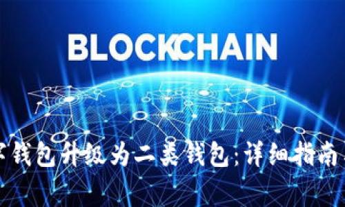 如何将数字钱包升级为二类钱包:详细指南与常见问答