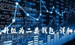 如何将数字钱包升级为二类钱包：详细