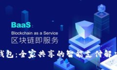 数字钱包：全家共享的智能支付解决方