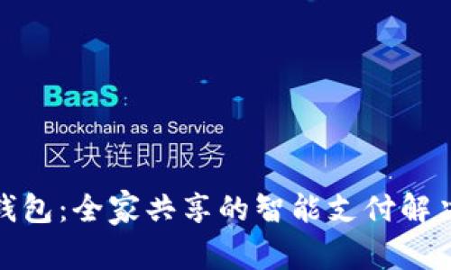 数字钱包:全家共享的智能支付解决方案