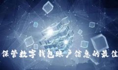 安全保管数字钱包账户信息的最佳实践