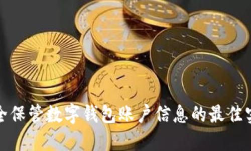 安全保管数字钱包账户信息的最佳实践