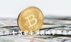 数字钱包交行：如何安全便捷地管理您
