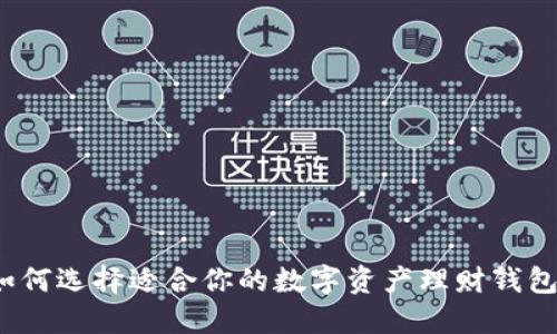 如何选择适合你的数字资产理财钱包?
