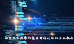 : 解决京东数字钱包未开通问题的全面