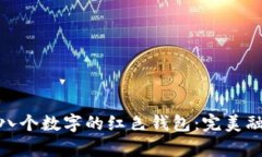 如何选择带有八个数字的红色钱包：完