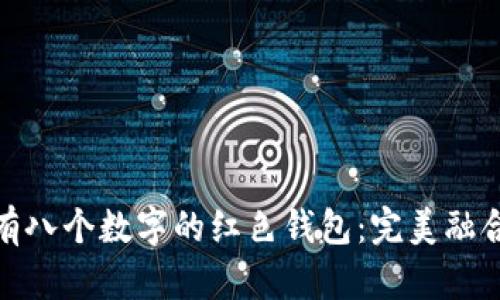 如何选择带有八个数字的红色钱包:完美融合时尚与好运