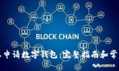 如何在网上申请数字钱包：完整指南和