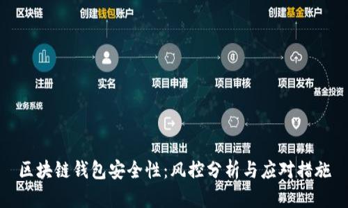 区块链钱包安全性:风控分析与应对措施
