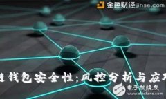 区块链钱包安全性：风控分析与应对措