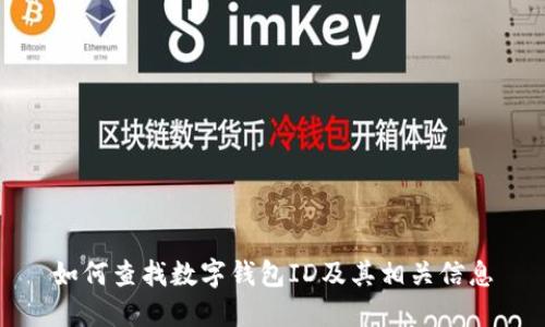 如何查找数字钱包ID及其相关信息