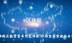 如何成功推出数字货币钱包功能：从构