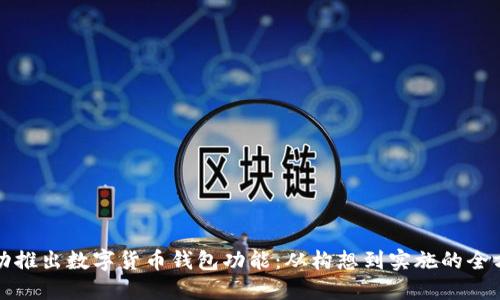 如何成功推出数字货币钱包功能:从构想到实施的全方位指南