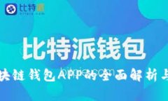 铜仁市区块链钱包APP的全面解析与应用