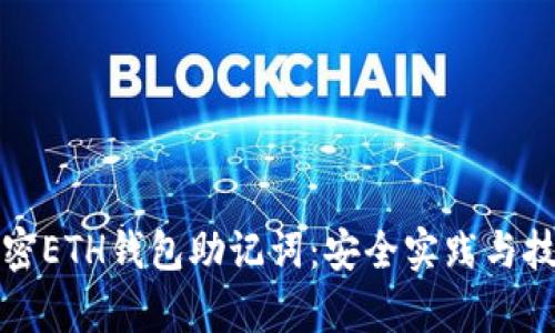 如何加密ETH钱包助记词:安全实践与技术分析