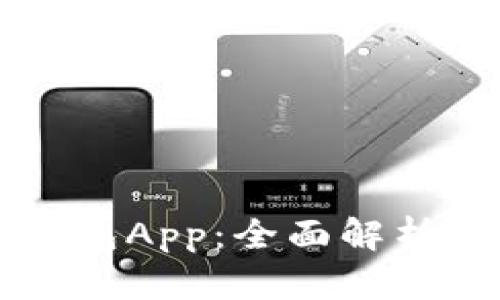 中银数字钱包App:全面解析与用户指南