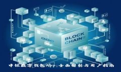 中银数字钱包App：全面解析与用户指南