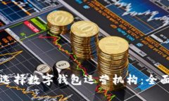 如何选择数字钱包运营机构：全面指南
