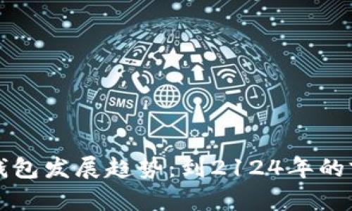 未来数字钱包发展趋势:到2124年的前瞻与挑战