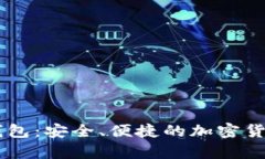 Hercules数字钱包：安全、便捷的加密货