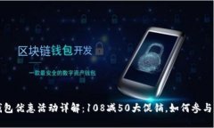 邮政数字钱包优惠活动详解：108减50大