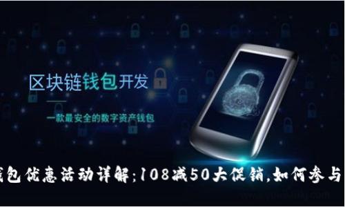 邮政数字钱包优惠活动详解:108减50大促销,如何参与与使用指南
