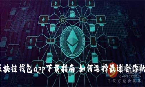 2023年区块链钱包app下载指南:如何选择最适合你的数字钱包