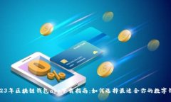 2023年区块链钱包app下载指南：如何选