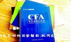 数字钱包支付的优势解析：现代支付的