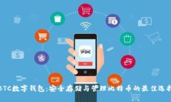 BTC数字钱包：安全存储与管理比特币的