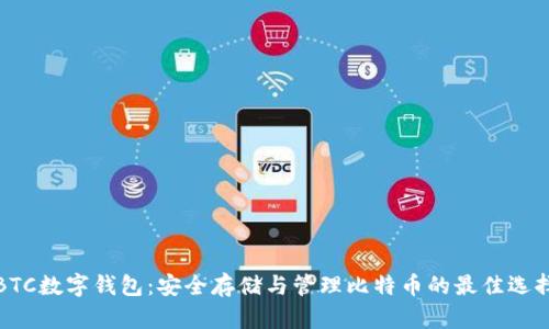 BTC数字钱包:安全存储与管理比特币的最佳选择