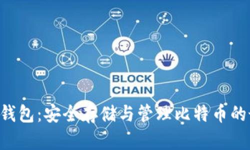 BTC数字钱包:安全存储与管理比特币的最佳选择