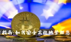 酷链钱包使用指南：如何安全高效地管