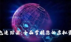 数字钱包追踪器：全面掌握您的虚拟资